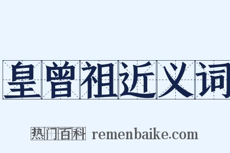 皇曾祖近义词是什么意思的图片